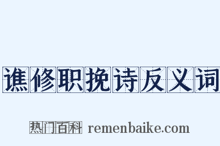 谯修职挽诗反义词是什么意思的图片